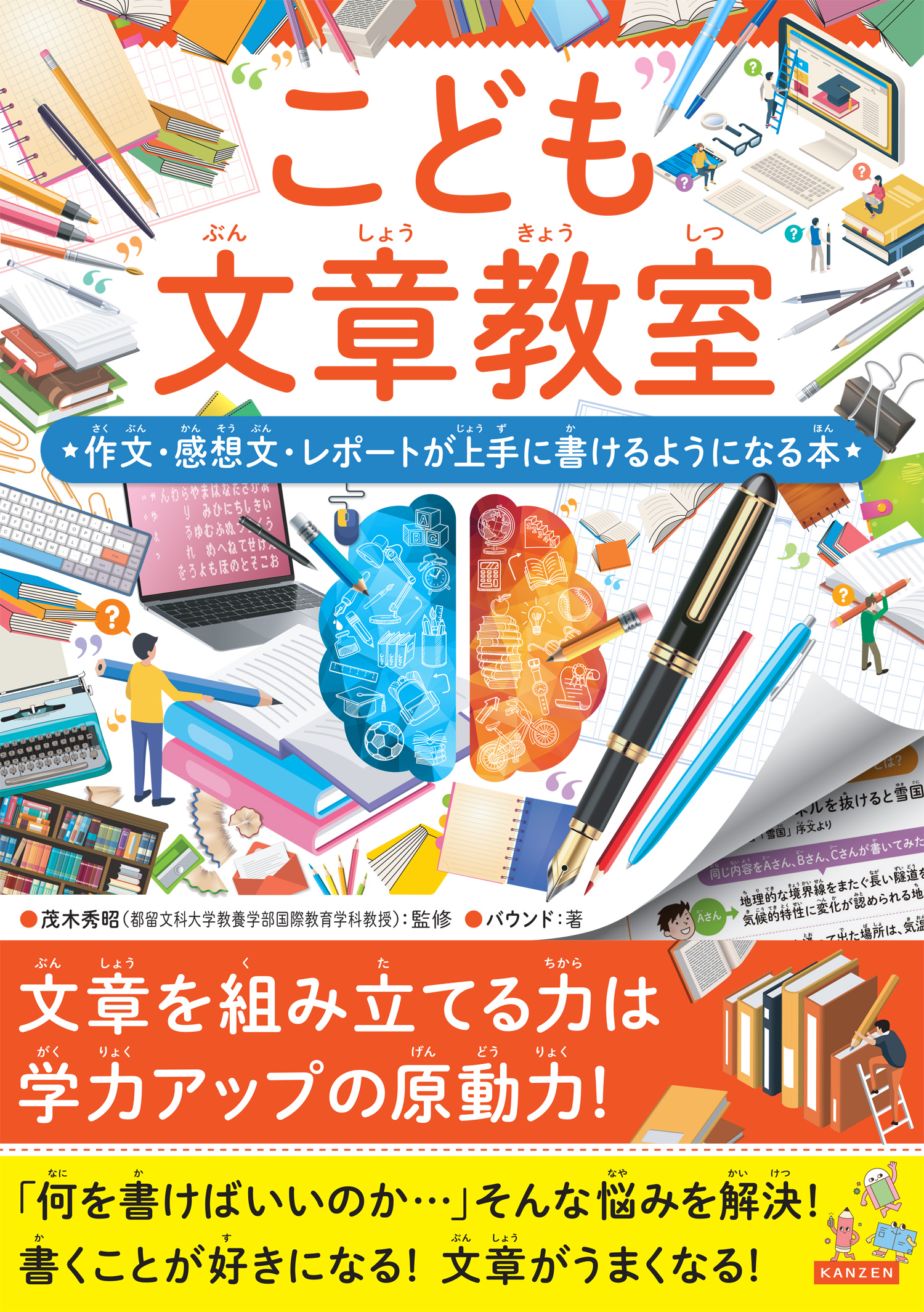 こども文章教室 作文・感想文・レポートが上手に書けるようになる本