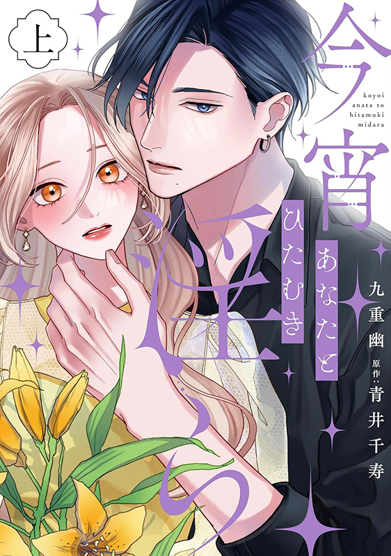 今宵あなたとひたむき淫ら - 笠倉出版社