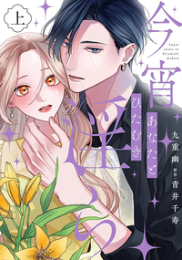 塩対応な私の旦那様はハイスペックな幼馴染!? 1.2 ３月新刊》塩対応な私の旦那様はハイスペックな幼馴染