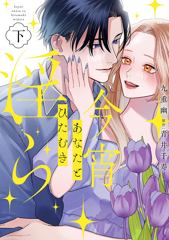 今宵あなたとひたむき淫ら上下巻 今宵あなたとひたむき淫ら - 笠倉出版社