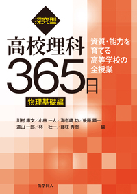 探究型高校理科365日 生物基礎編 - 株式会社 化学同人