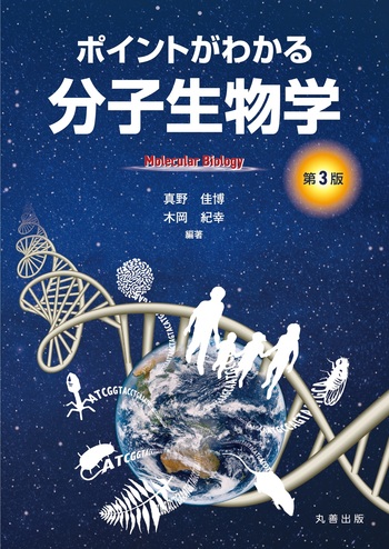 ポイントがわかる分子生物学 第3版 - 丸善出版 理工・医学・人文社会