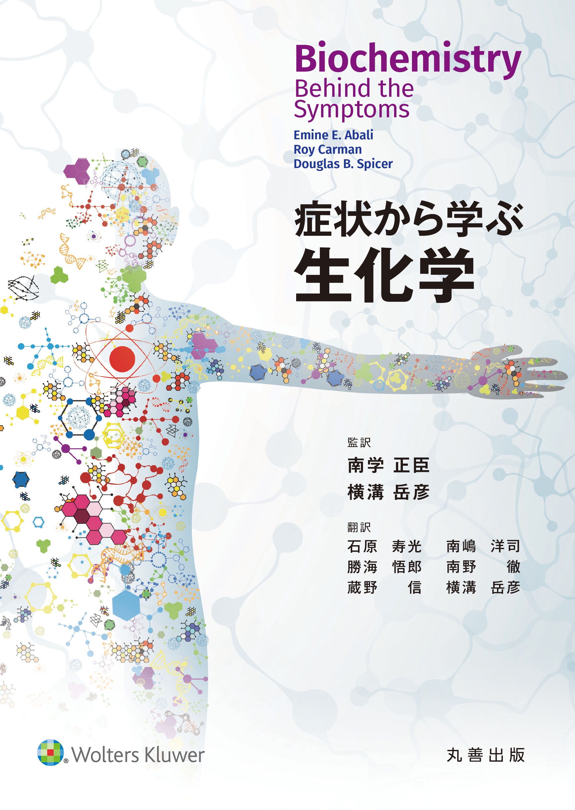 症状から学ぶ生化学 - 丸善出版 理工・医学・人文社会科学の専門書出版社