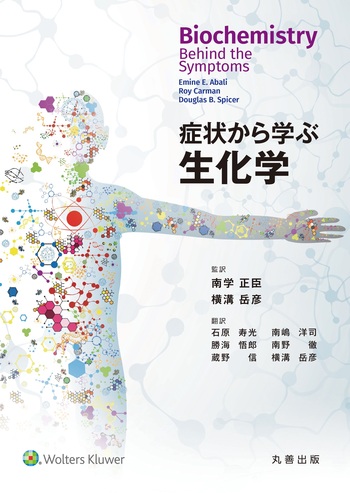 症状から学ぶ生化学 - 丸善出版 理工・医学・人文社会科学の専門書出版社