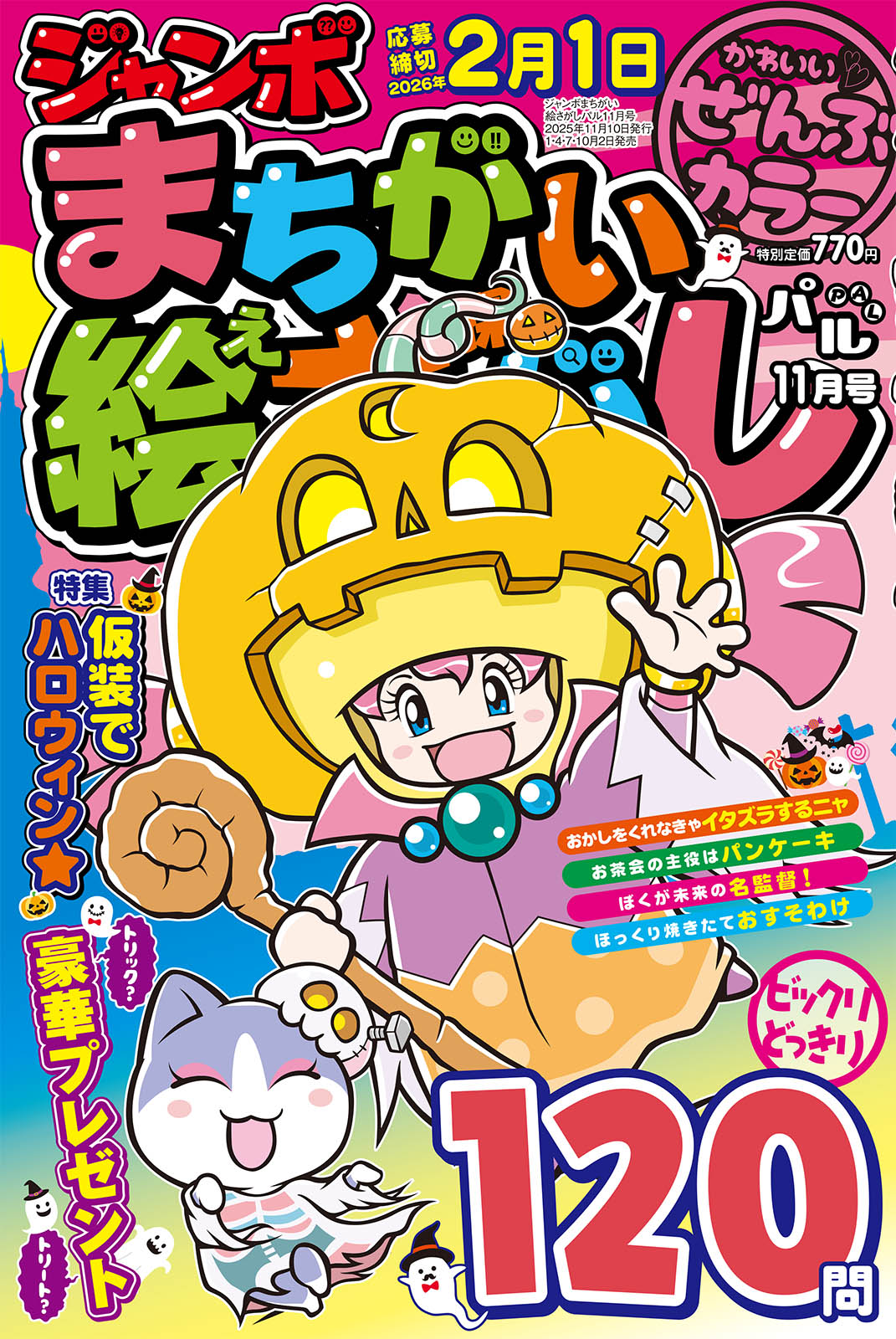 波動かあがるかもしれない絵 ジャンボまちがい絵さがしパル 2025年11月号 - 株式会社英和出版