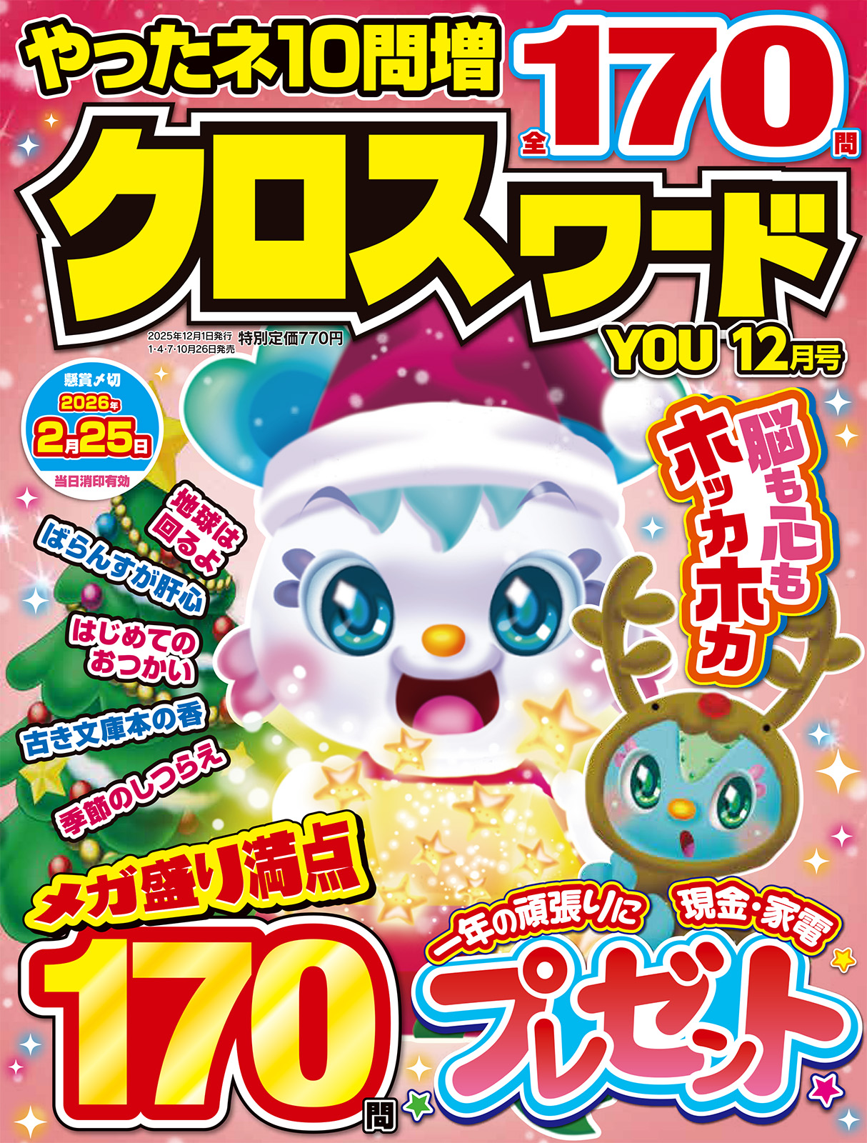 クロスワードYOU 2025年12月号 - 株式会社英和出版社 パズル・PC実用