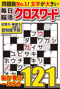 文字が大きい毎日脳活クロスワードVOL.4 - 株式会社英和出版社 パズル