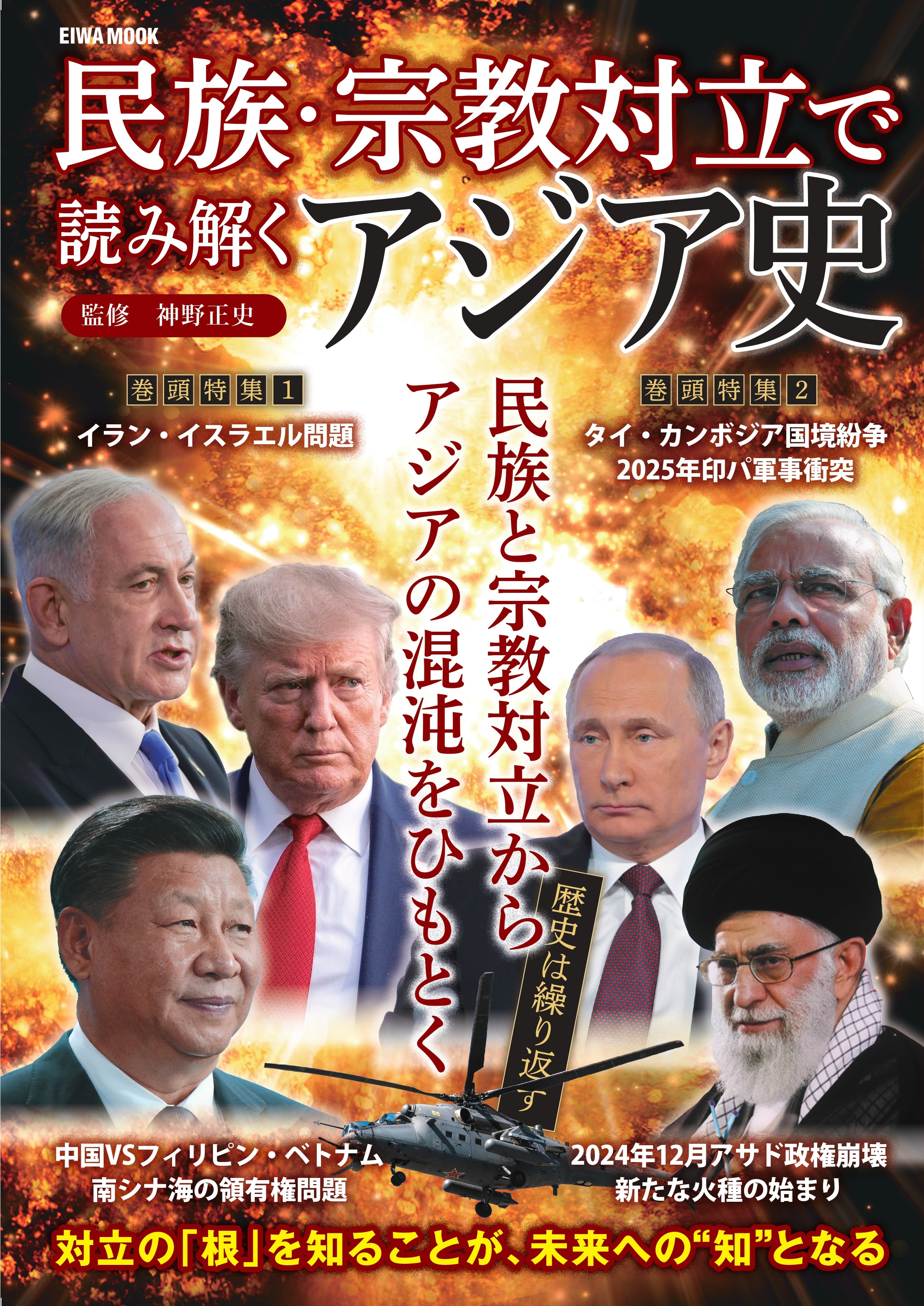 民族・宗教対立で読み解くアジア史 - 株式会社英和出版社 パズル・PC