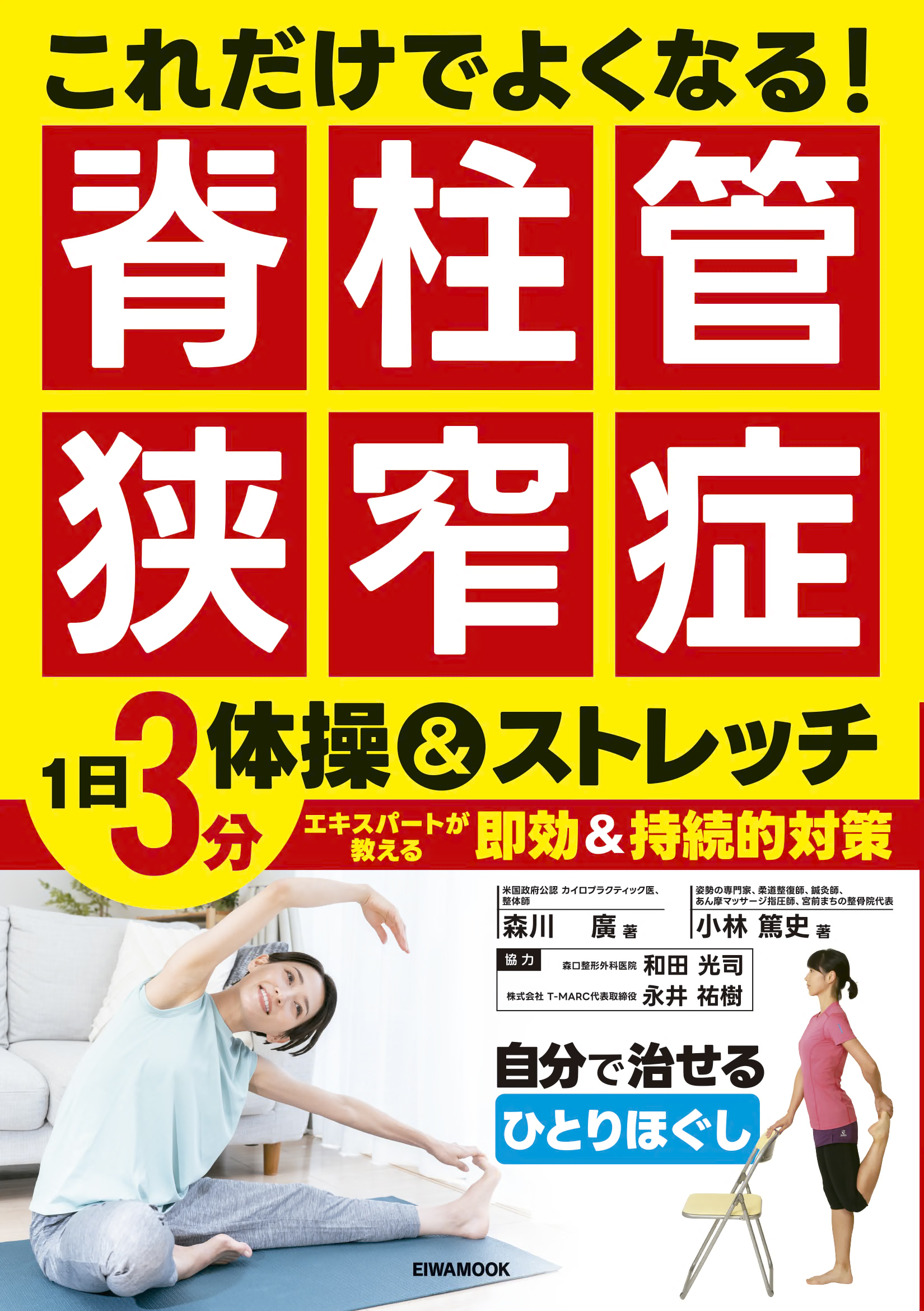 これだけでよくなる！脊柱管狭窄症 - 株式会社英和出版社 パズル・PC