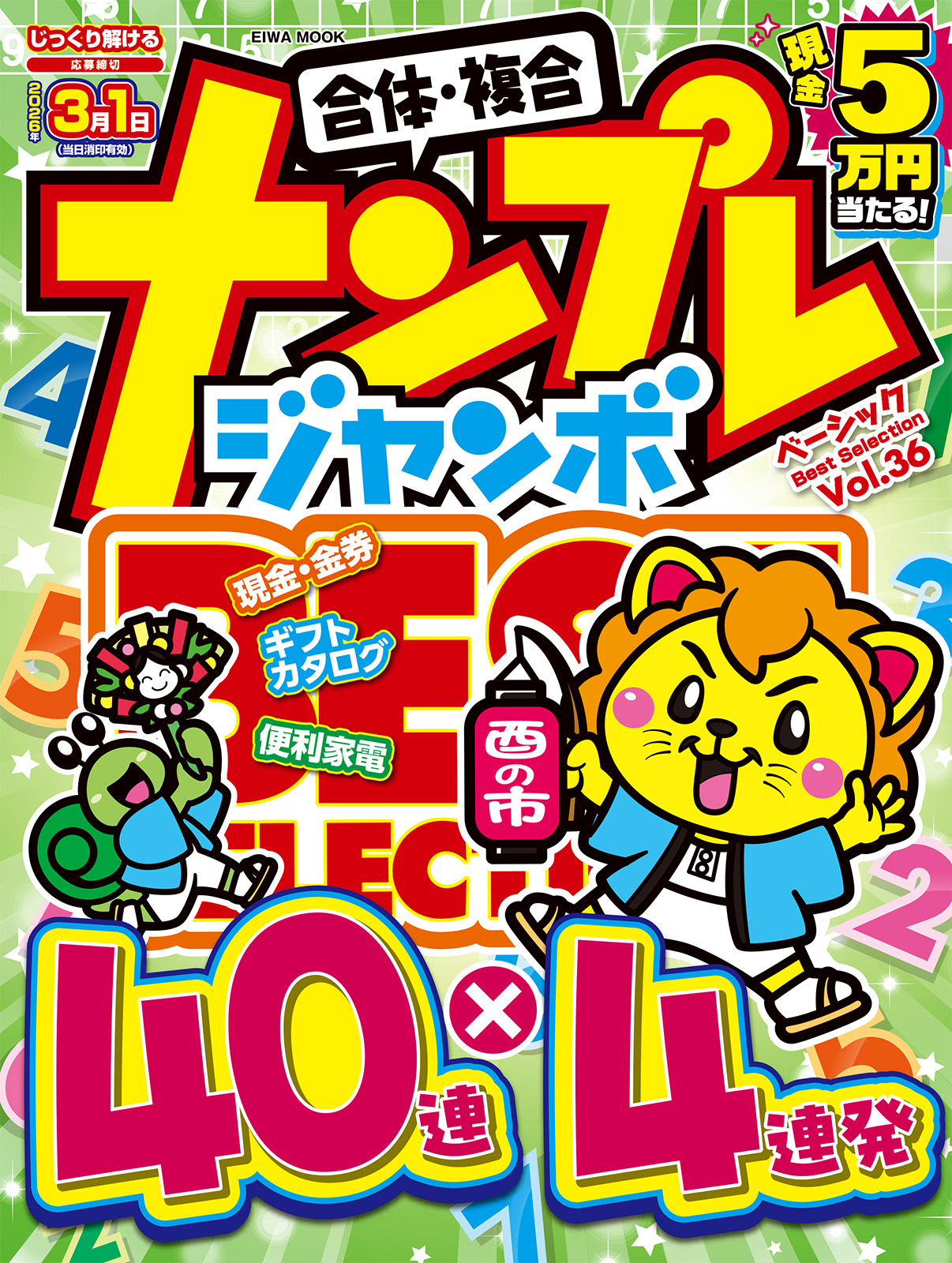 ナンプレジャンボベーシックBestSelectionVOL.36 - 株式会社英和出版社