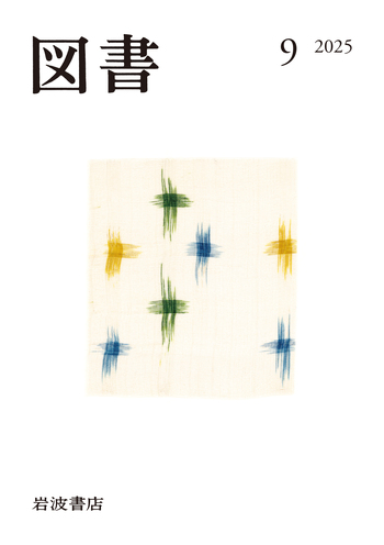 図書 2025年9月号｜岩波書店