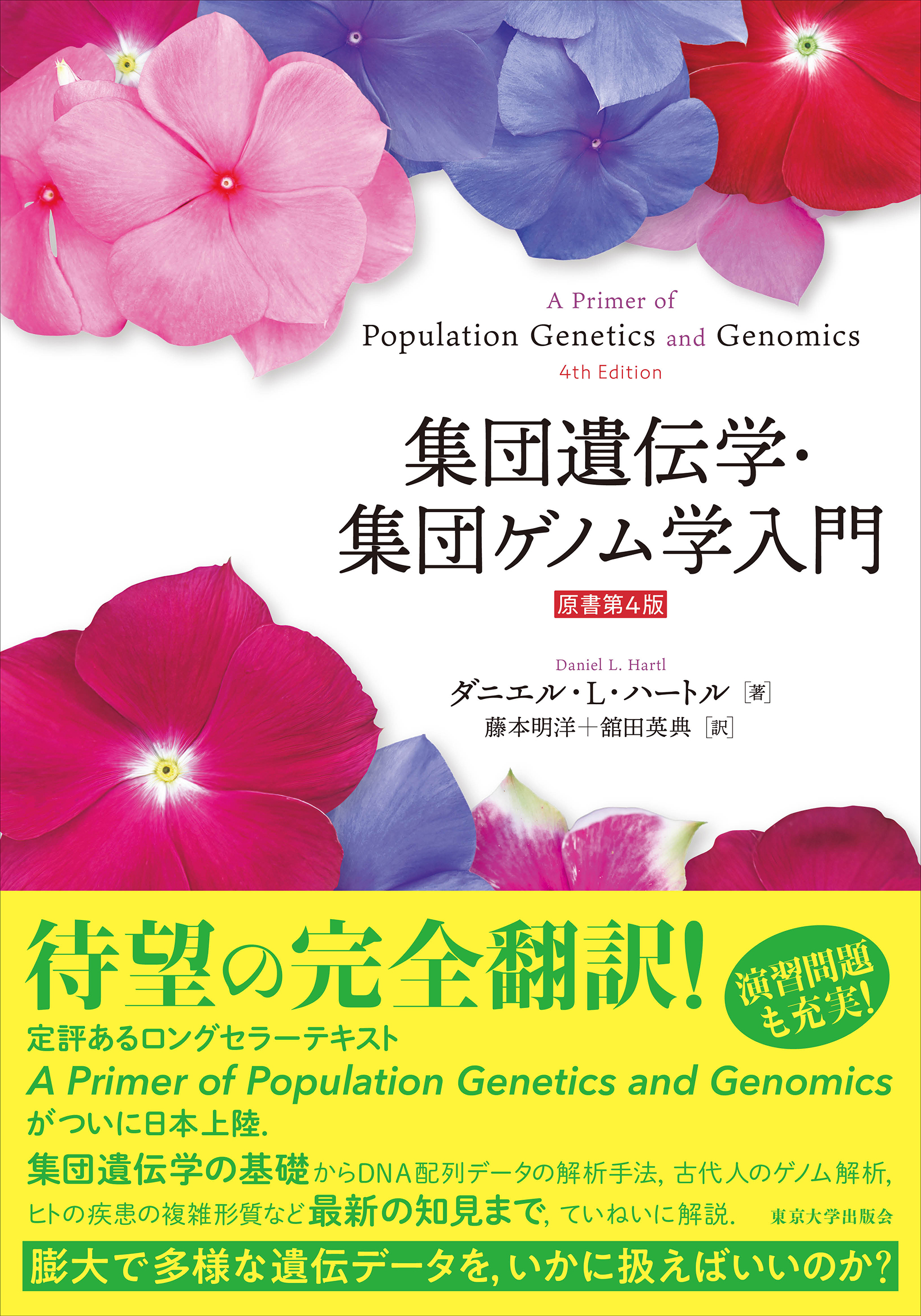 集団遺伝学・集団ゲノム学入門 原書第4版 - 東京大学出版会