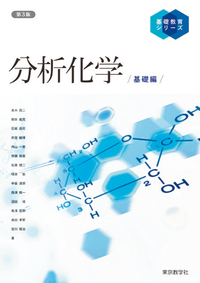 基礎教育シリーズ 分析化学/機器分析編 - 株式会社 東京教学社