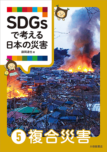 SDGsで考える日本の災害⑤複合災害 - 株式会社大修館書店