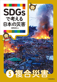 SDGsで考える日本の災害 第1期全3巻セット - 株式会社大修館書店