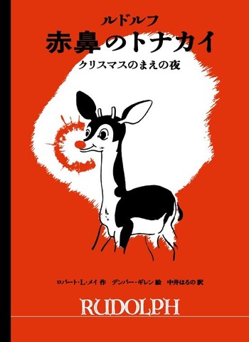ルドルフ 赤鼻のトナカイ - 世界文化社グループ
