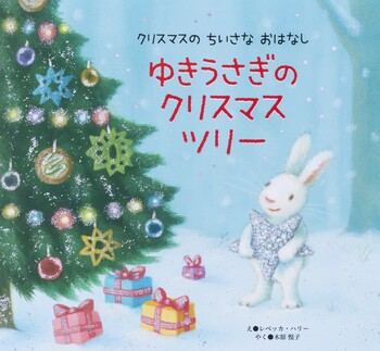 ゆきうさぎの クリスマスツリー - 世界文化社グループ