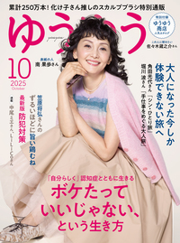 イメージ：ゆうゆう 2025年10号