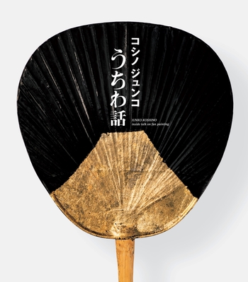 コシノジュンコ うちわ話 - 世界文化社グループ
