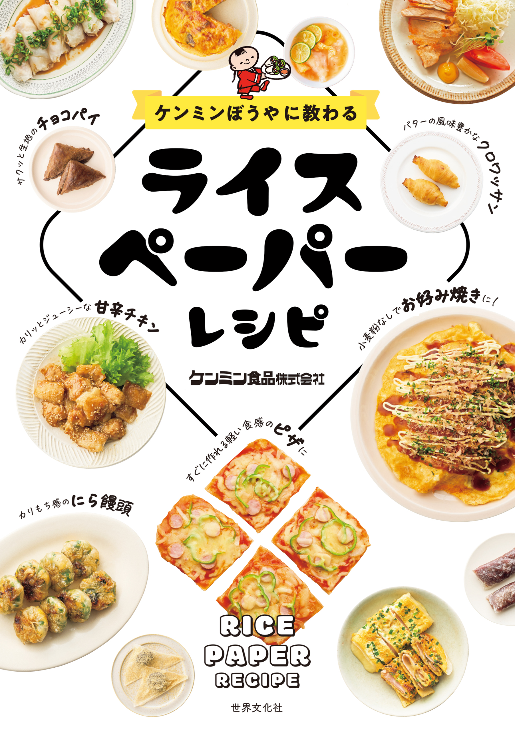 ケンミンぼうやに教わる ライスペーパーレシピ - 世界文化社グループ