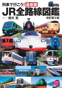 最新版 列車で行こう！ JR全路線図鑑 - 世界文化社グループ