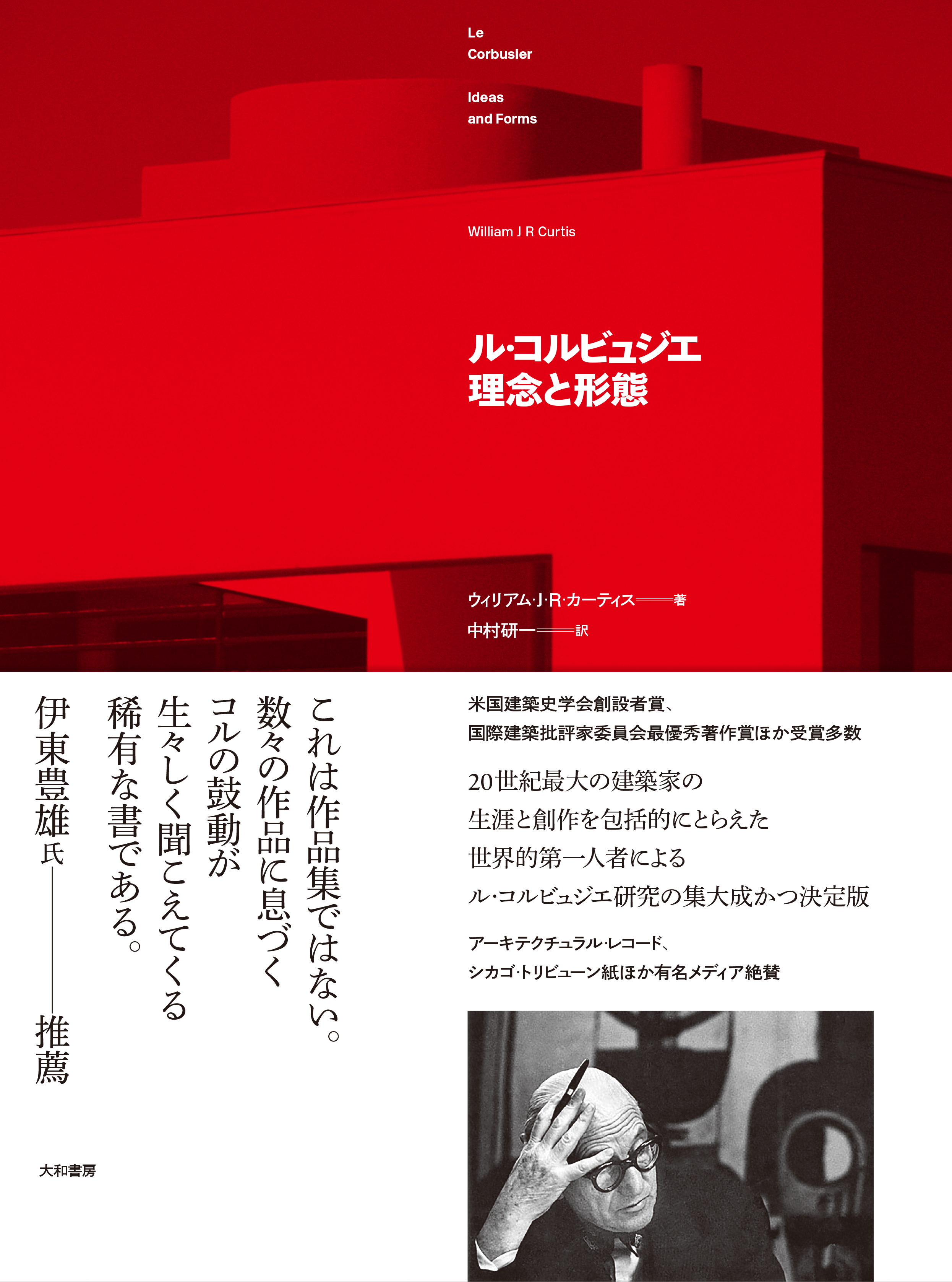 ル・コルビュジエ事典 ル・コルビュジエ 理念と形態 - 株式会社 大和書房 生活実用書を中心に
