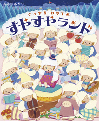 小川未明童話集 赤いろうそくと人魚・野ばらなど - 世界文化社