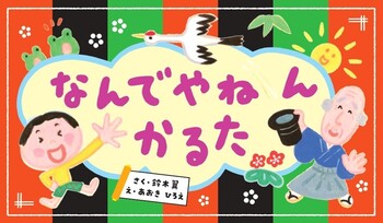 なんでやねんかるた - 世界文化社グループ