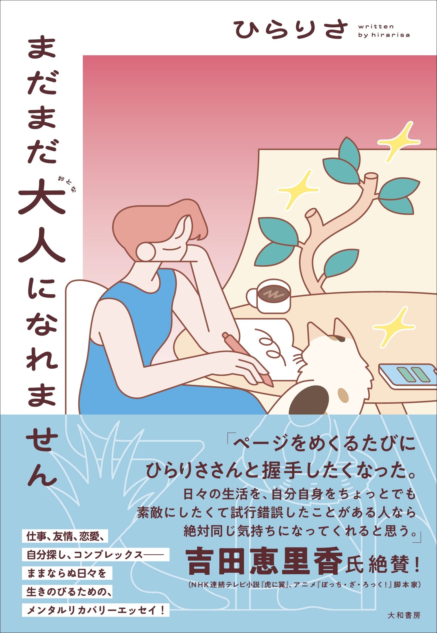 まだまだ大人になれません - 株式会社 大和書房 生活実用書を中心に発行。