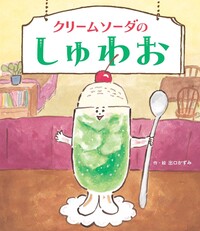 Shuwao the Cream Soda - 世界文化社グループ
