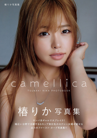 camellica　椿りか写真集