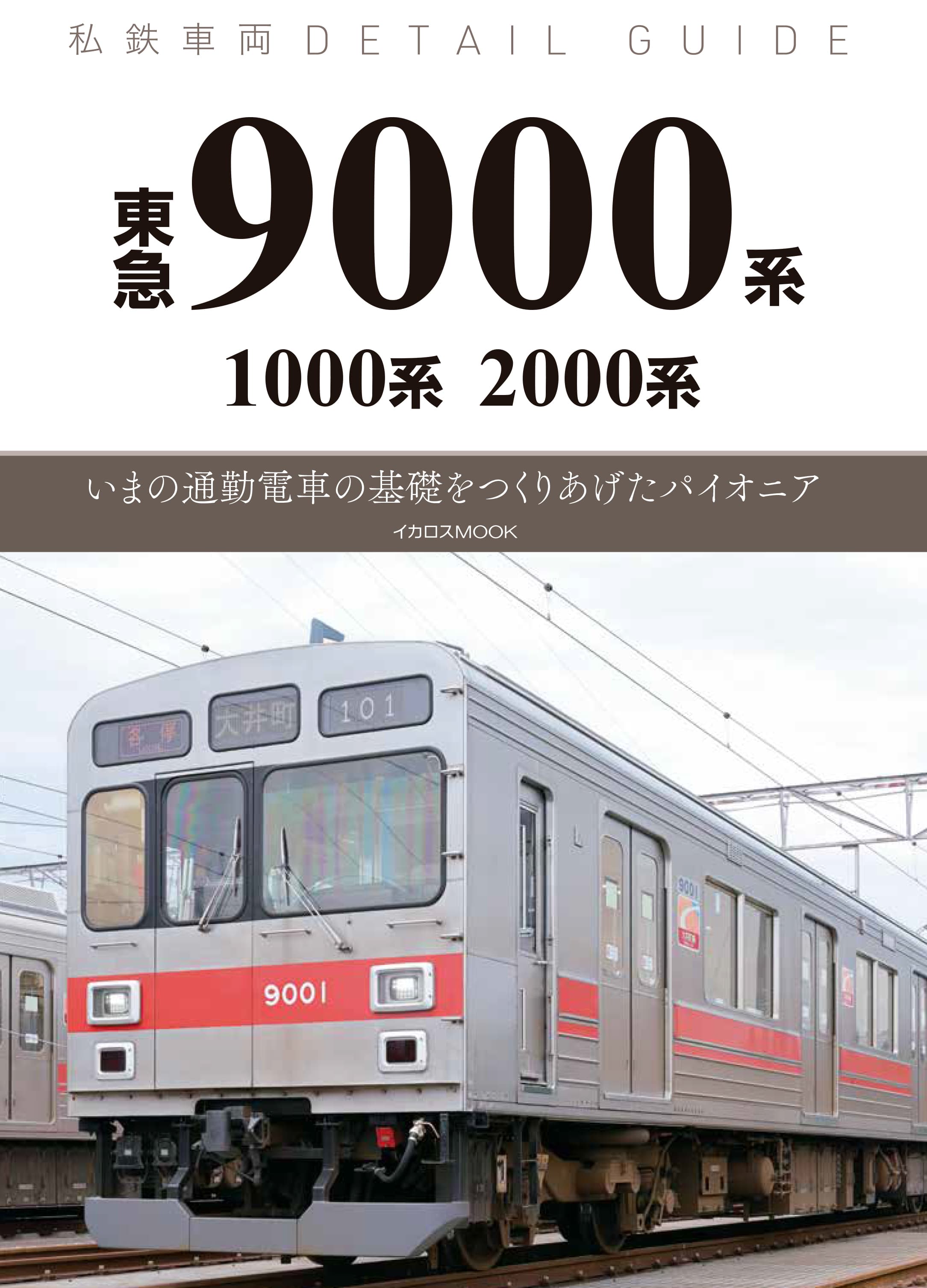 東急9000系・1000系・2000系 - イカロス出版 イカロス出版の本