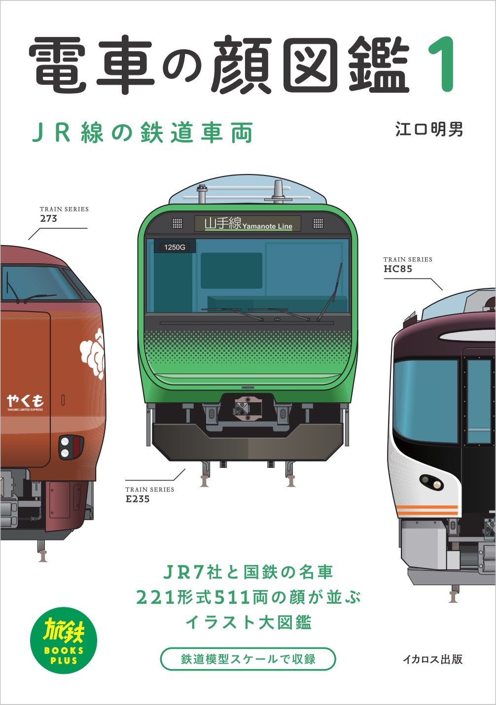 電車の顔図鑑1 - イカロス出版 イカロス出版の本