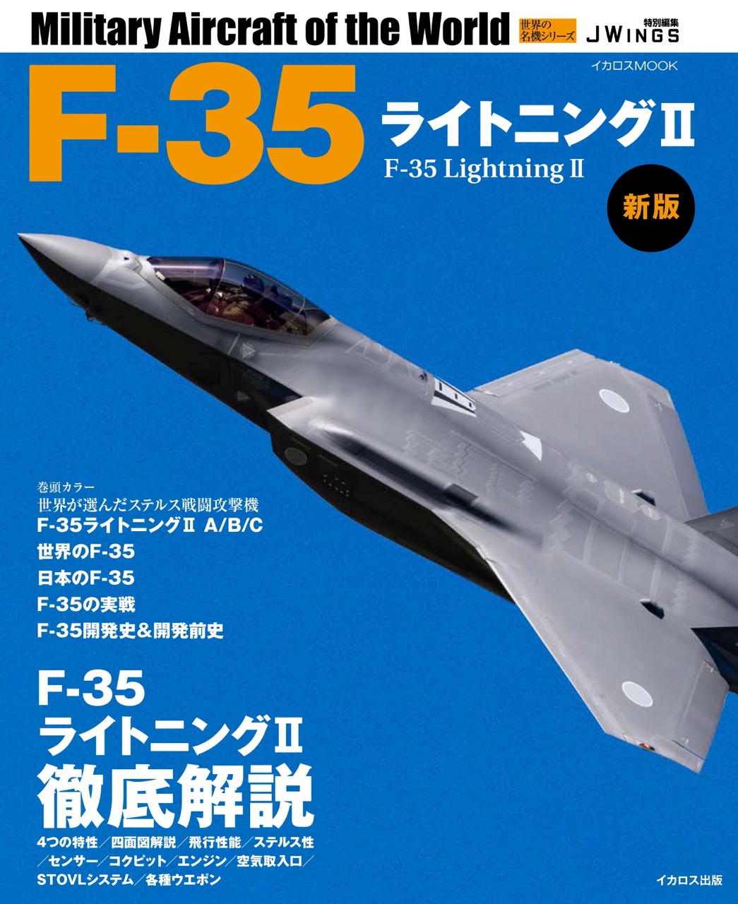 航空自衛隊 F-35 ロッキード ライトニングII チャレンジ F-35ライトニングII 新版 - イカロス出版 イカロス出版の本