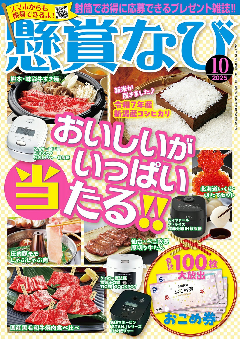 横綱エプロン 小学館ビッグコミックオリジナル懸賞品 懸賞なび 2025年 10月号』のご紹介 - 株式会社 白夜書房