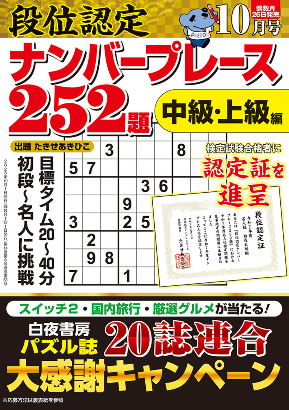 定期誌『段位認定ナンバープレース252題』 - 株式会社 白夜書房