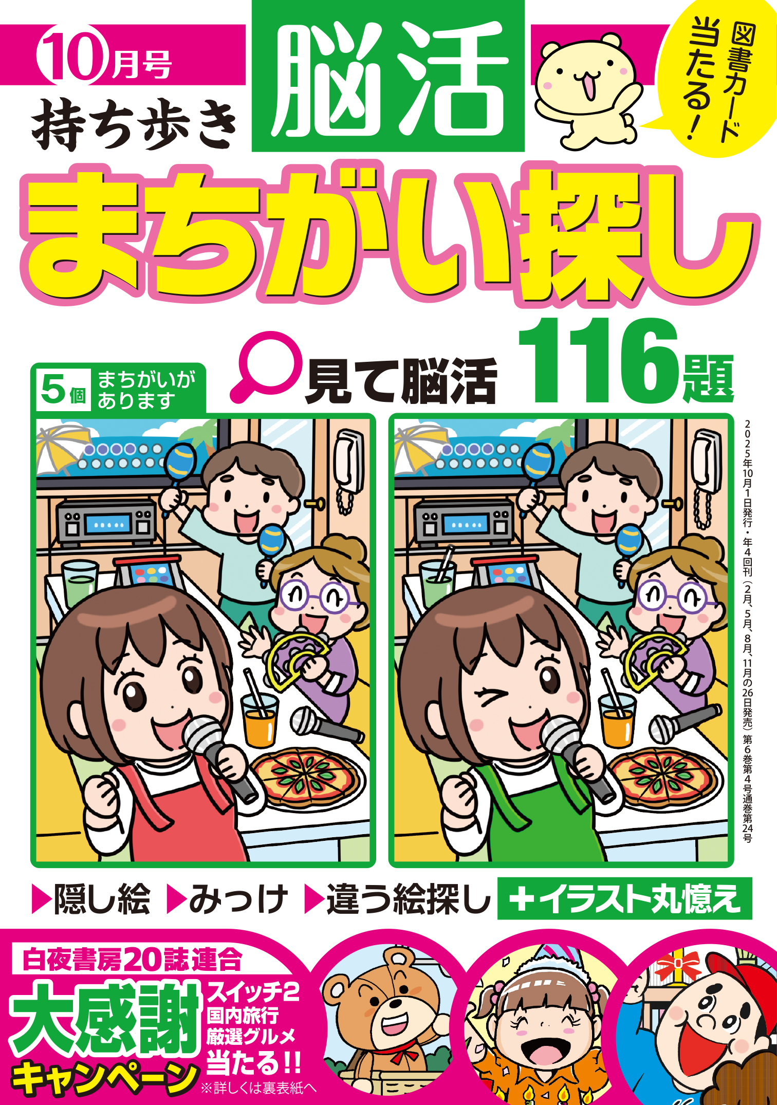 【中古】 持ち歩き脳活まちがい探し１００題 ２/白夜書房/脳活教室編集部 持ち歩き 脳活まちがい探し 2025年 10月号』のご紹介 - 株式会社