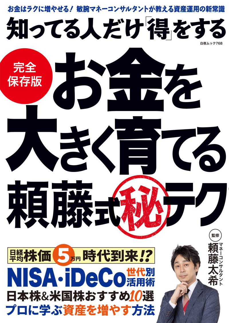 知ってる人だけ得をする お金を大きく育てる頼藤式秘テク』のご紹介 - 株式会社 白夜書房