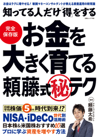 知ってる人だけ得をする お金を大きく育てる頼藤式秘テク』のご紹介