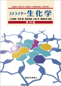 ストライヤー生化学 第10版 - 株式会社東京化学同人