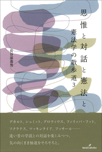 神と自然と憲法と - 株式会社 勁草書房