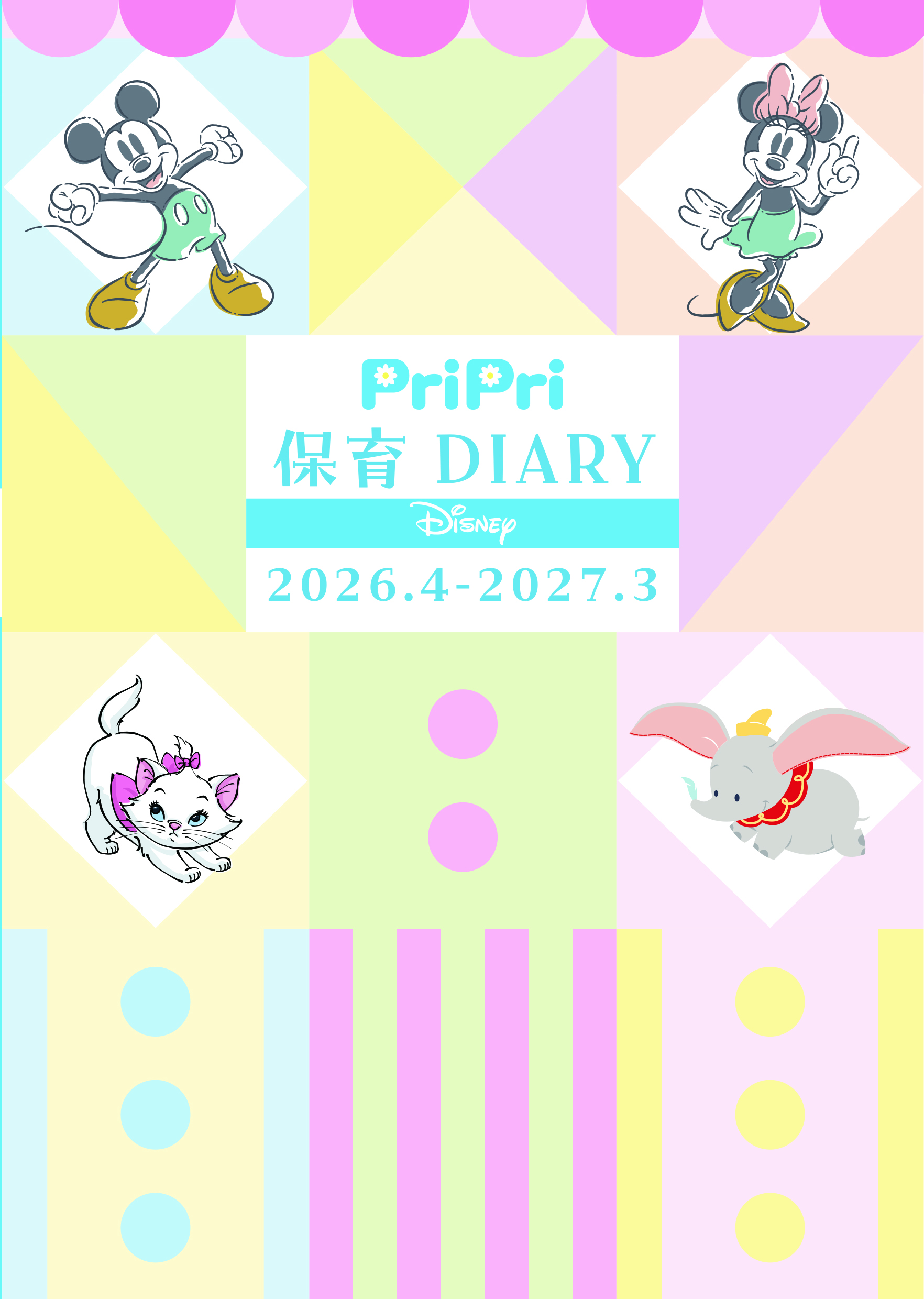 PriPri 保育DIARY Disney 2026.4-2027.3 - 世界文化社グループ