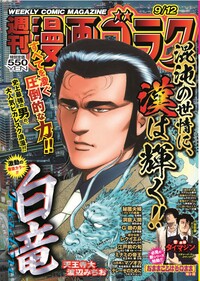 漫画ゴラク 2025年 6/20 号 - 株式会社日本文芸社