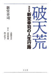 日本刑法学のあゆみと課題　内田博文　日本評論社発行≪絶版品切中の稀覯書≫ 市民〉と刑事法［第5版］｜日本評論社