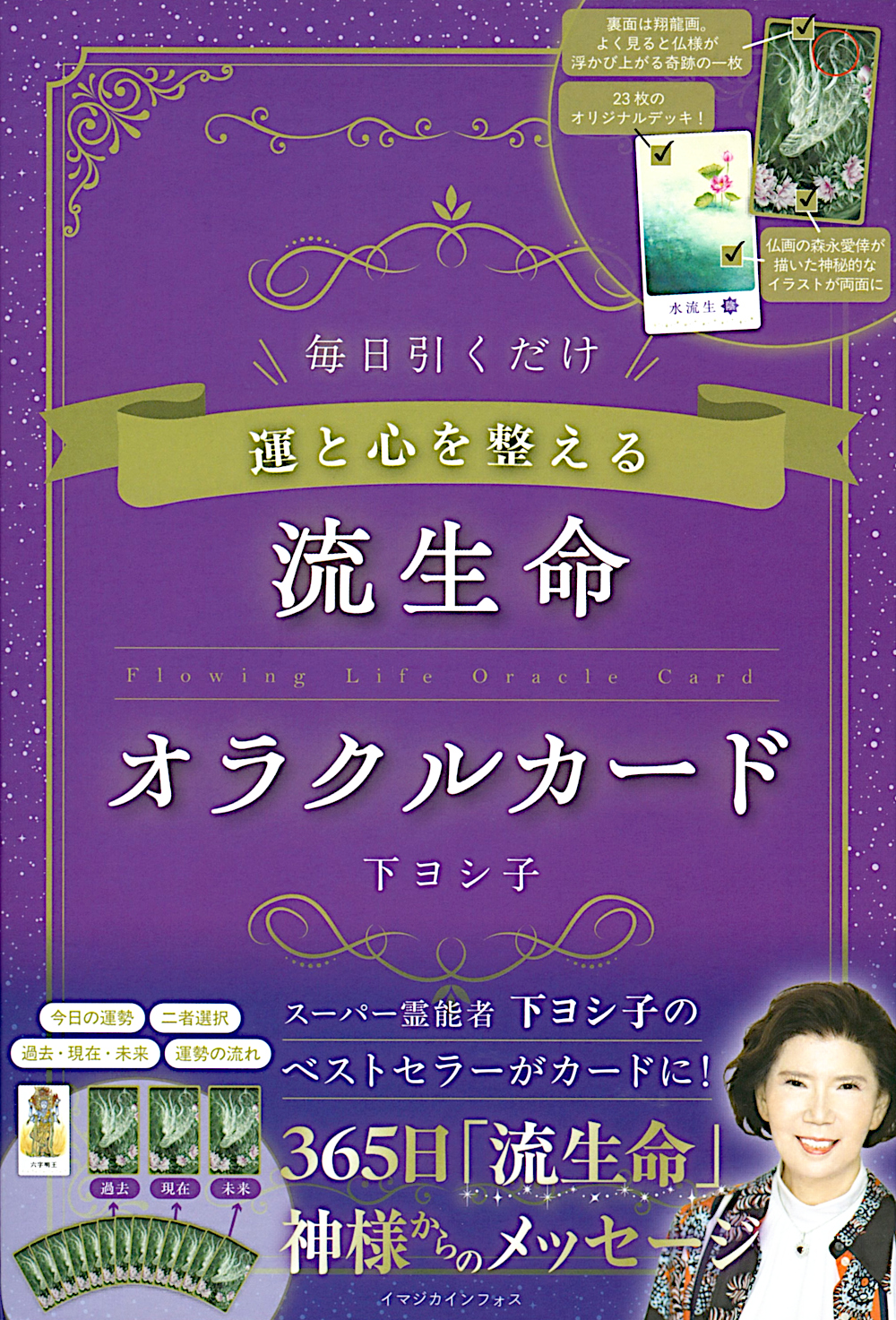 運と心を整える 流生命オラクルカード - 株式会社 主婦の友社