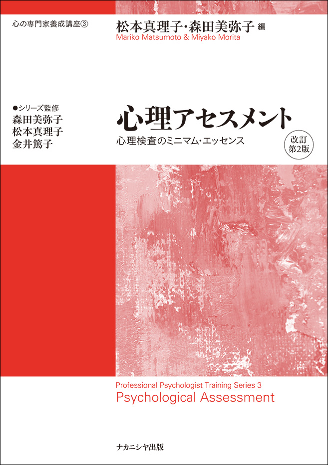 心理アセスメント 改訂第2版 - 株式会社ナカニシヤ出版