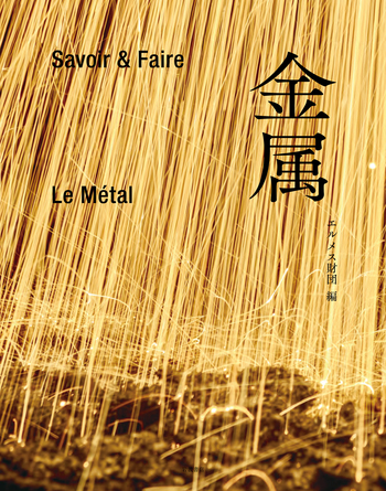 Savoir＆Faire 金属／エルメス財団｜人文・社会科学書 - 岩波書店