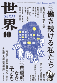 世界　2025年10月号