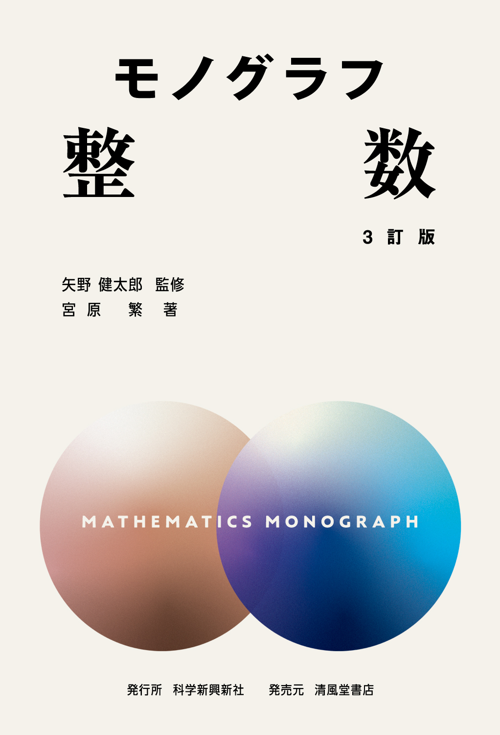 矢野健太郎（監修）モノグラフ数学 全26巻セット 数学 モノグラフ全26冊セット 矢野健太郎 モノグラフ数学