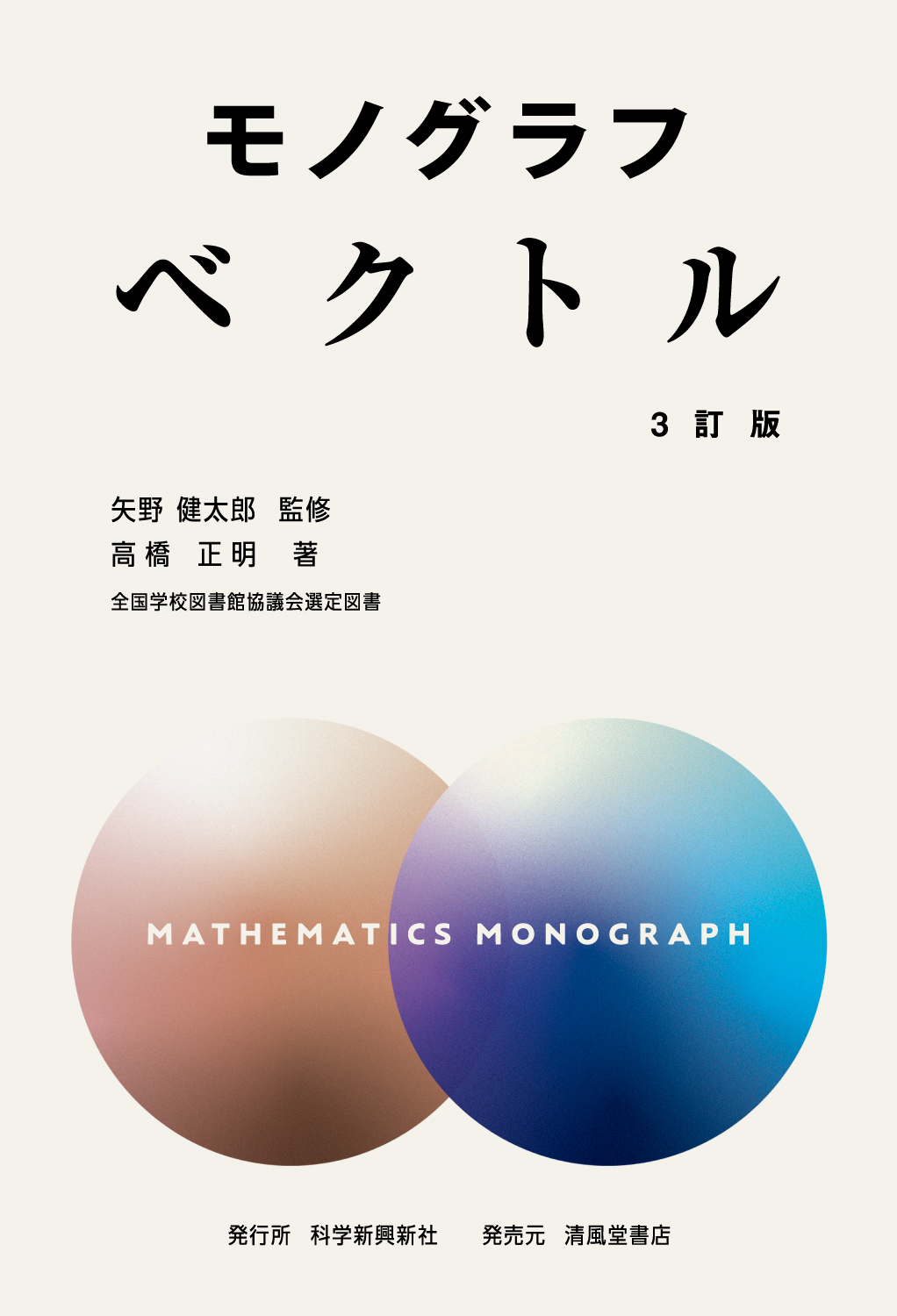 数学 モノグラフ・公式の例解辞典セット モノグラフ ベクトル 3訂版 - 株式会社清風堂書店